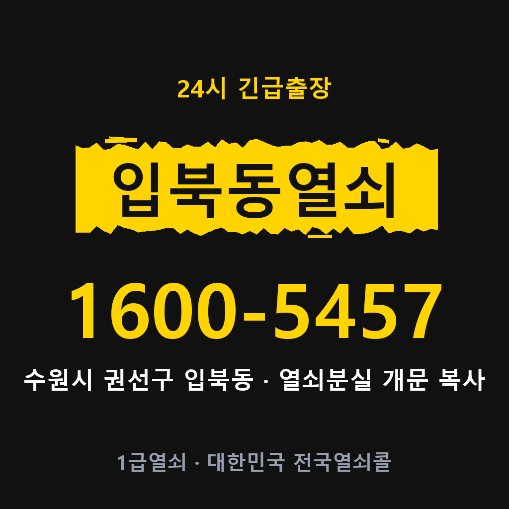 입북동열쇠 입북도어락 출장