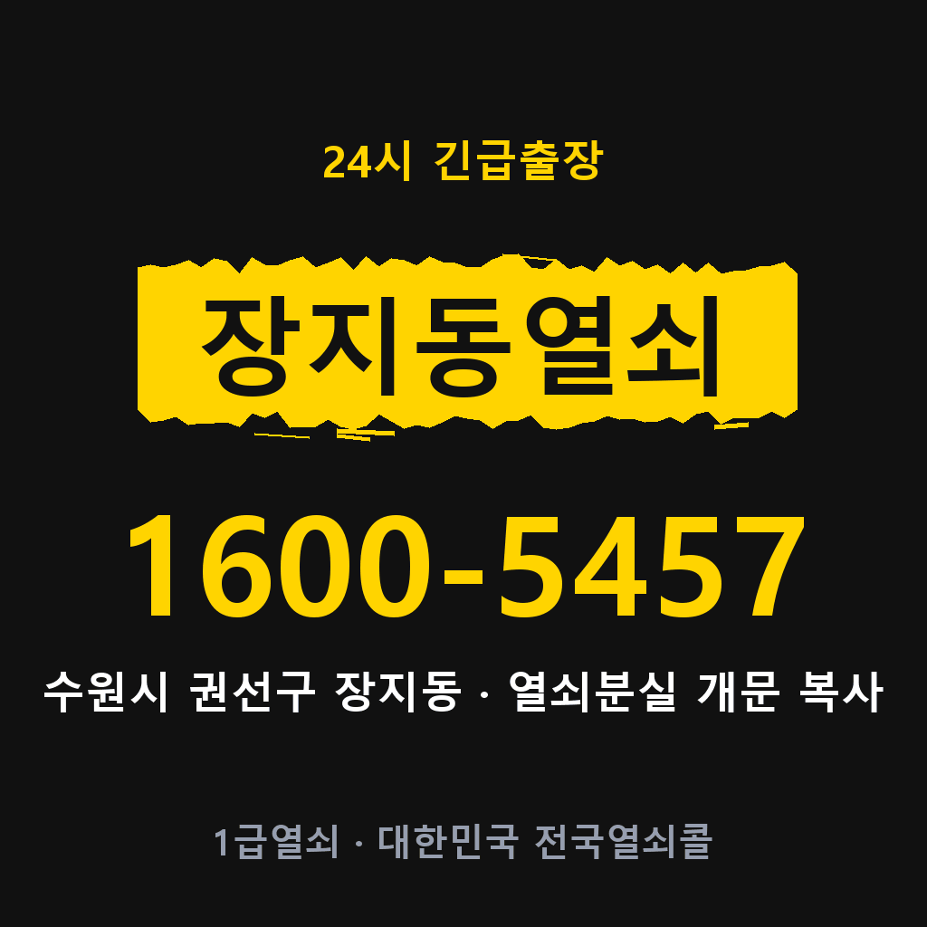 장지동열쇠 장지도어락 출장