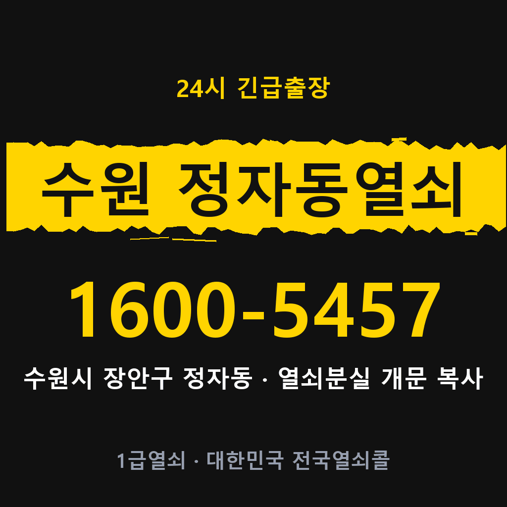 수원 정자동열쇠 수원 정자도어락 출장