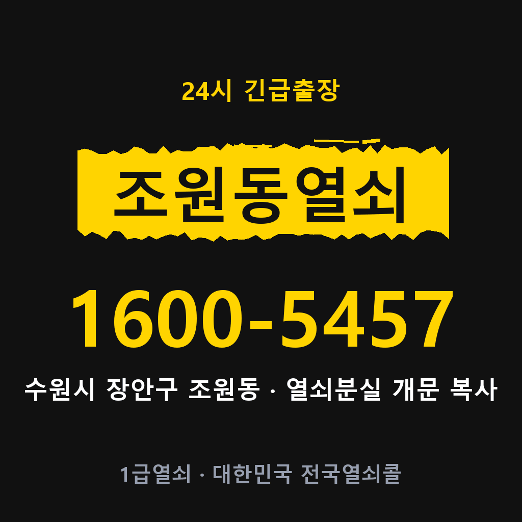 조원동열쇠 조원도어락 출장