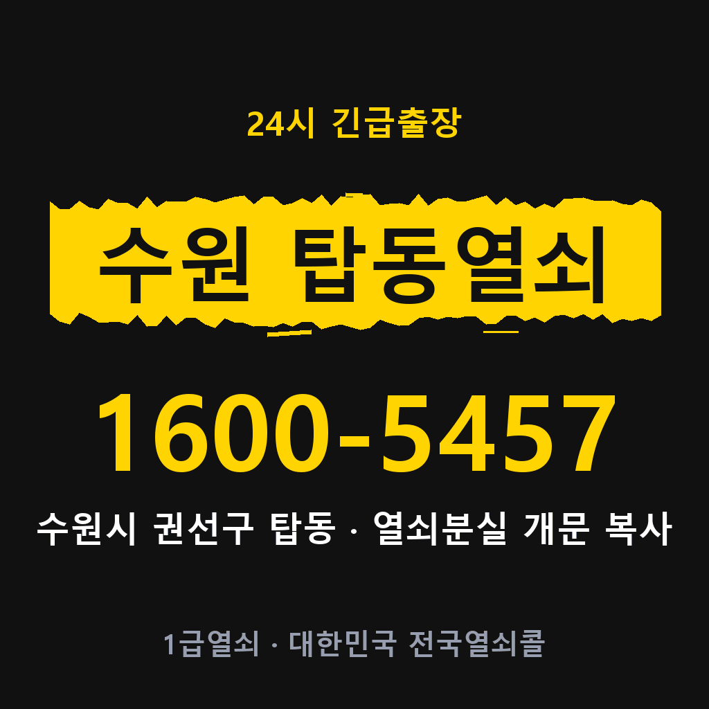 수원 탑동열쇠 수원 탑동도어락 출장