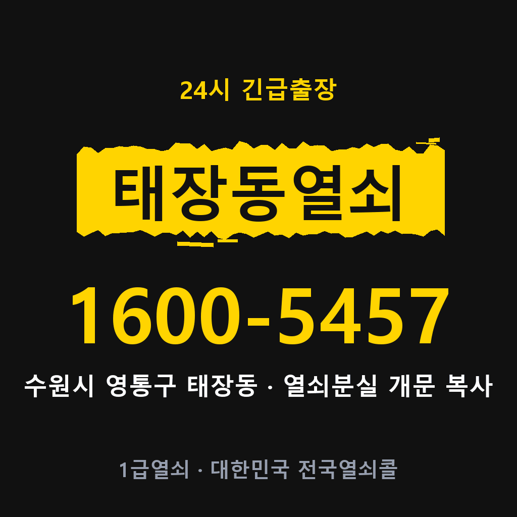 태장동열쇠 태장도어락 출장
