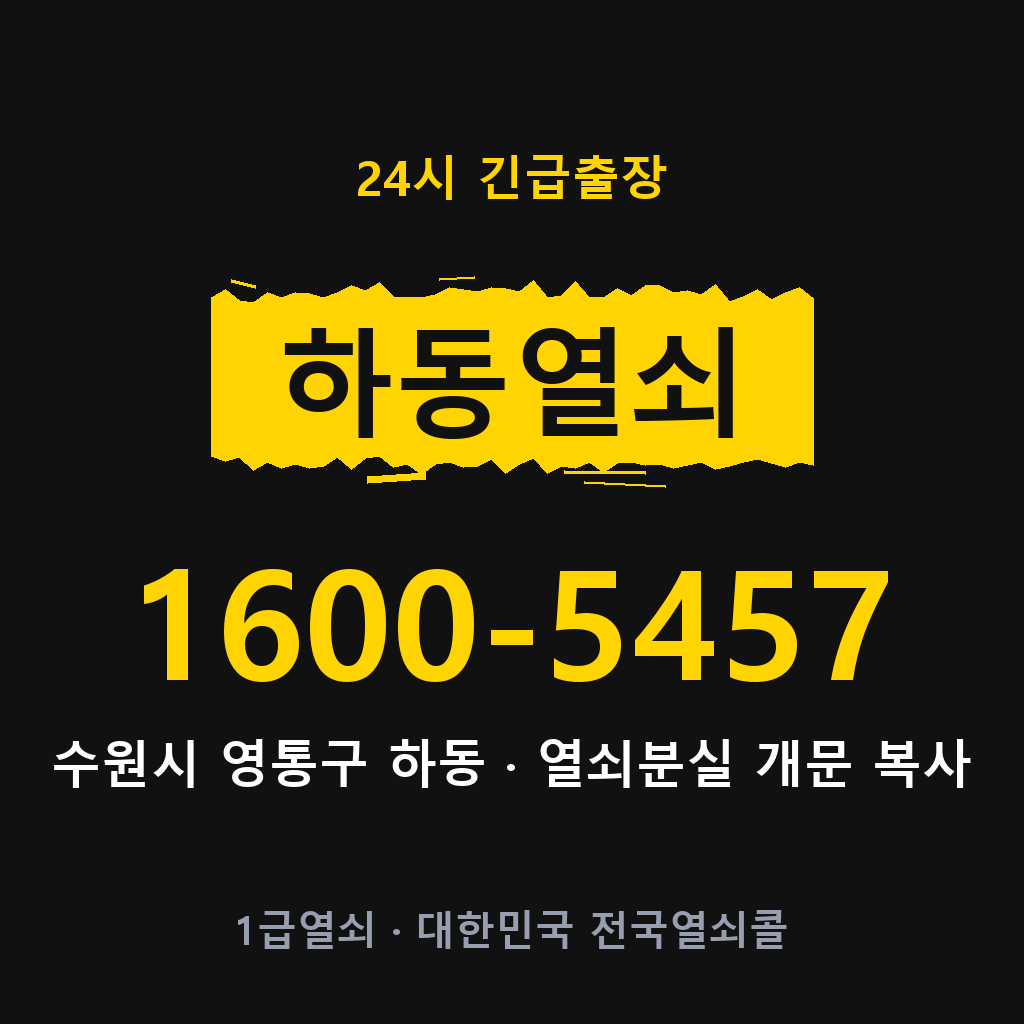 하동열쇠 하동도어락 출장