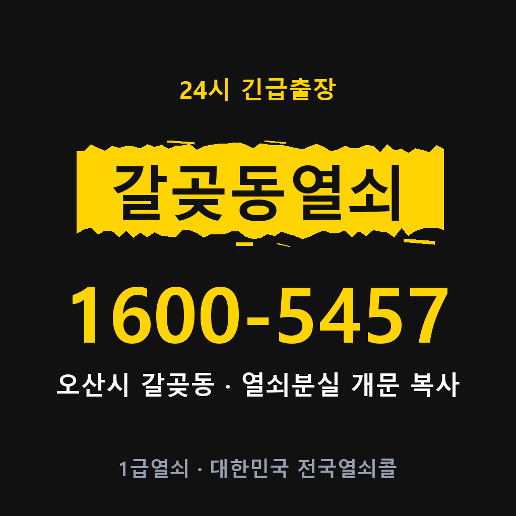갈곶동열쇠 갈곶도어락 출장