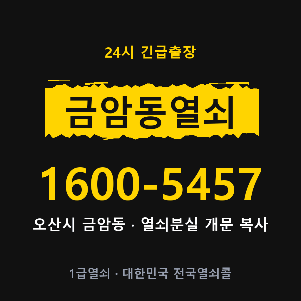 금암동열쇠 금암도어락 출장 1600-5457