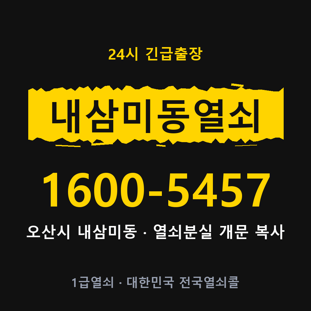내삼미동열쇠 내삼미도어락 출장