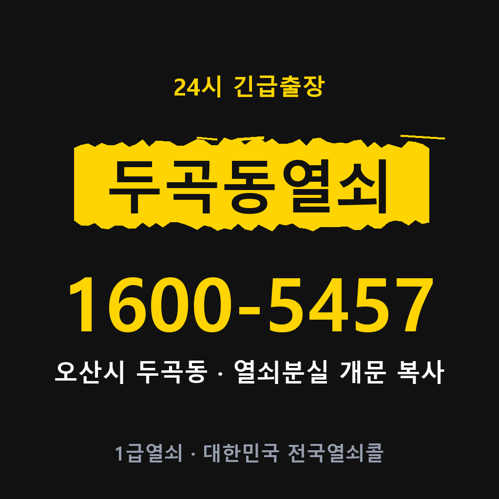 두곡동열쇠 두곡도어락 출장