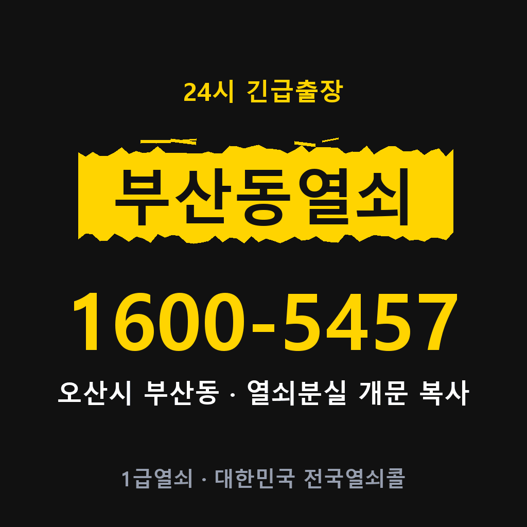 부산동열쇠 부산도어락 출장 1600-5457
