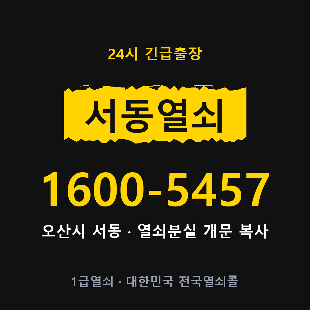 서동열쇠 서동도어락 출장