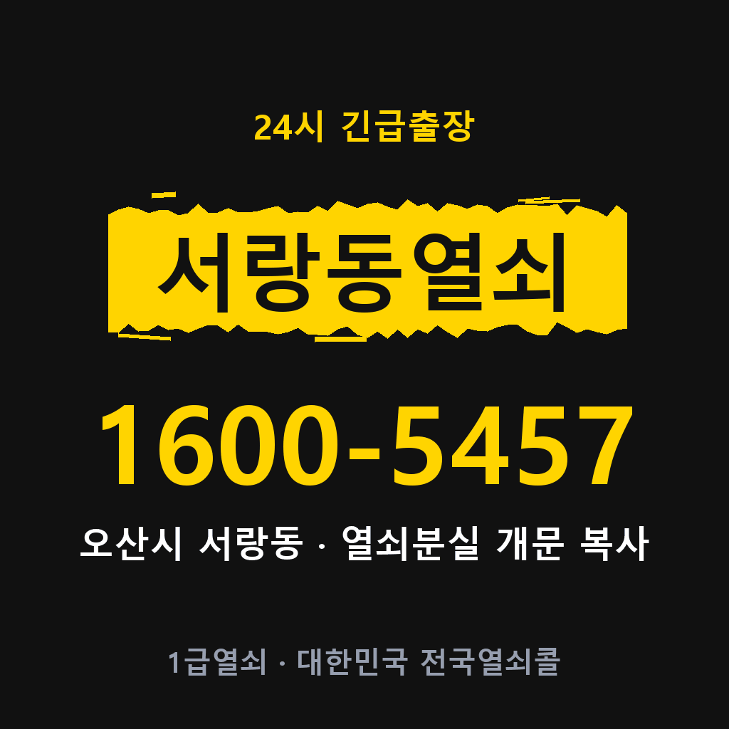 서랑동열쇠 서랑도어락 출장