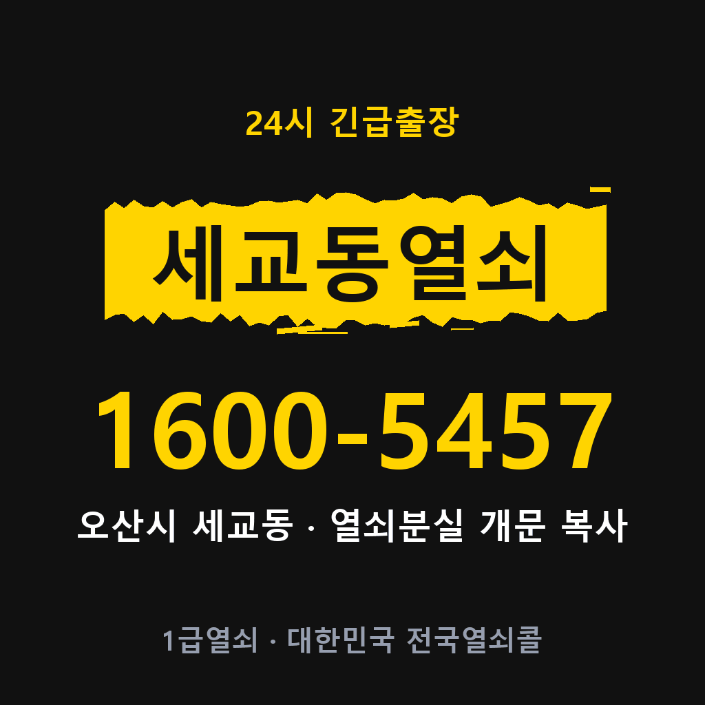 세교동열쇠 세교도어락 출장 1600-5457