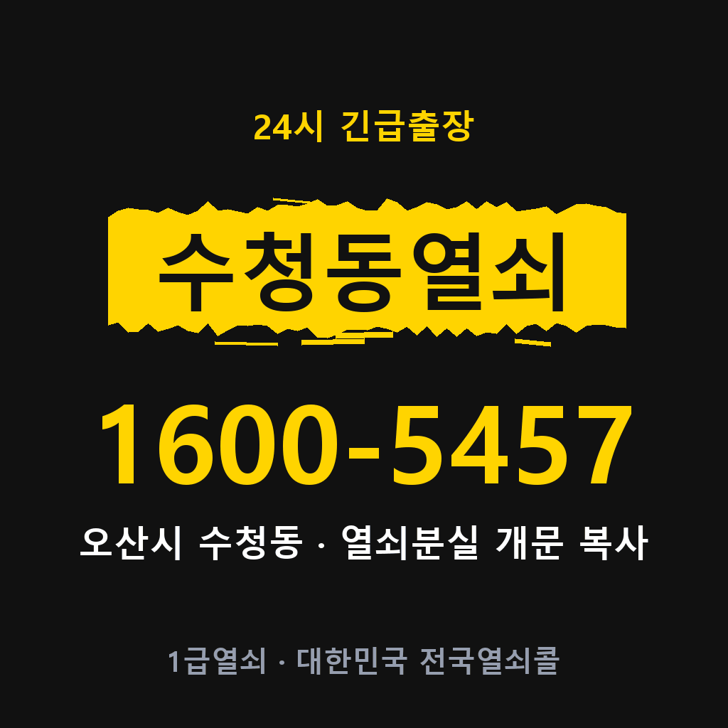 수청동열쇠 수청도어락 출장