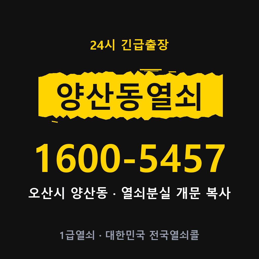 양산동열쇠 양산도어락 출장