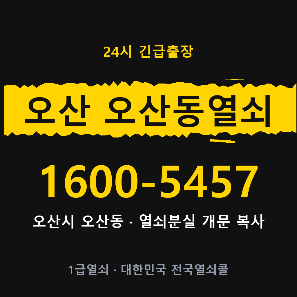 오산 오산동열쇠 오산 오산도어락 출장