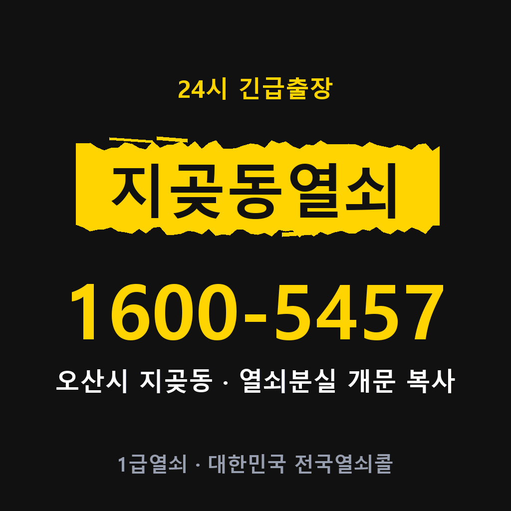 지곶동열쇠 지곶도어락 출장