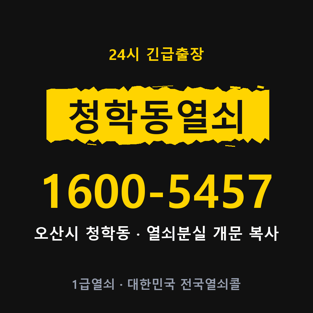 청학동열쇠 청학도어락 출장