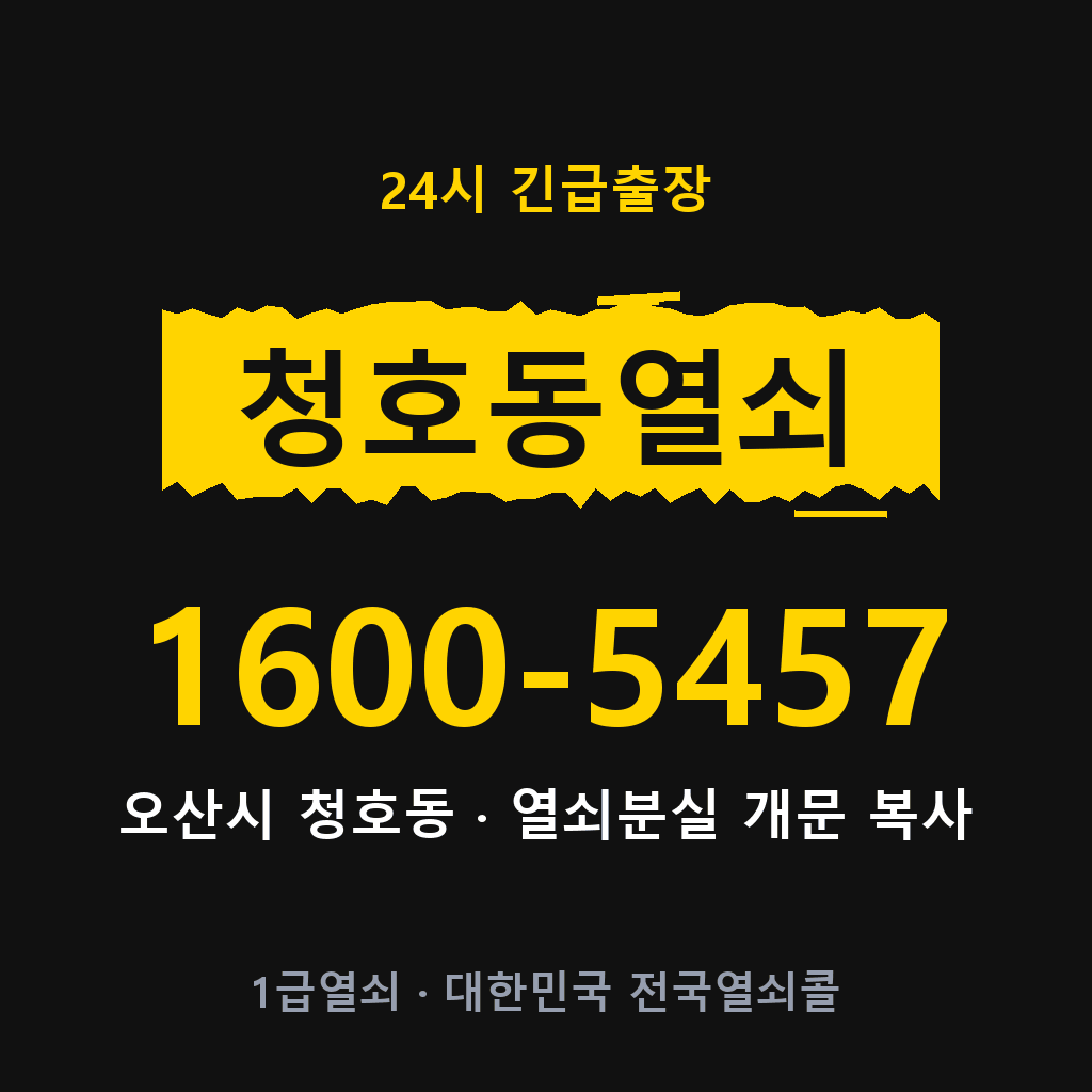 청호동열쇠 청호도어락 출장
