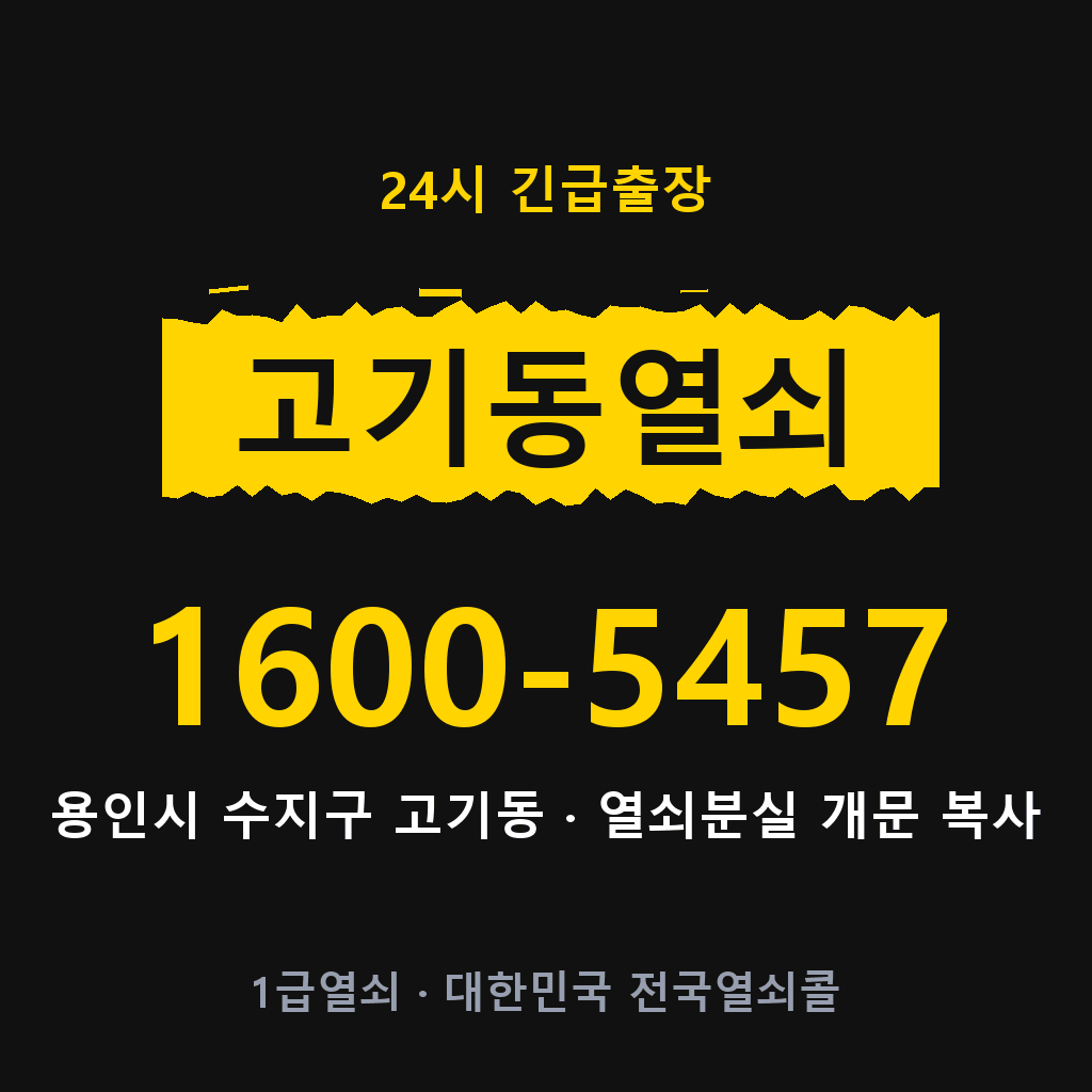 고기동열쇠 고기도어락 출장
