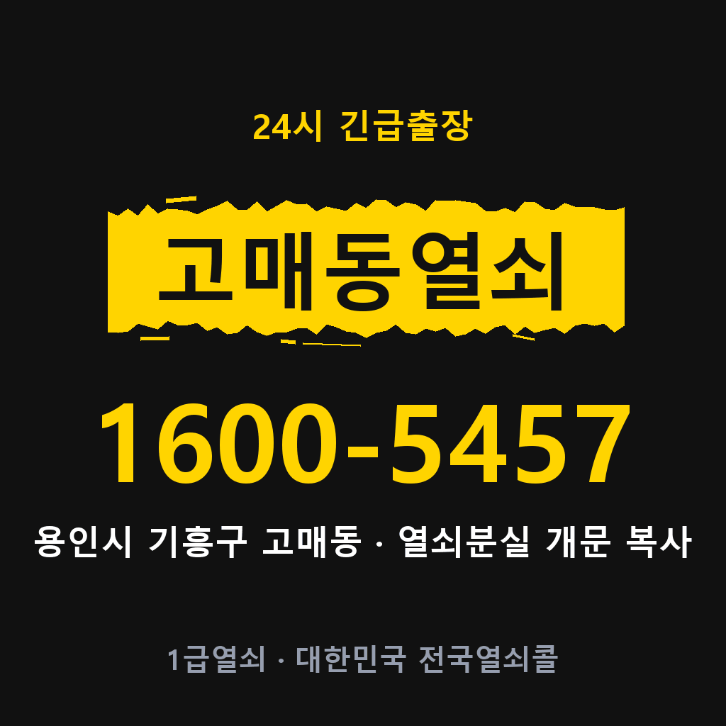 고매동열쇠 고매도어락 출장