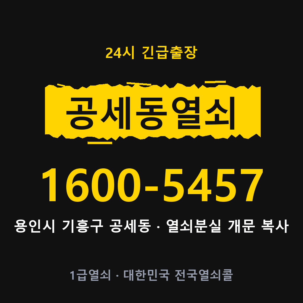 공세동열쇠 공세도어락 출장