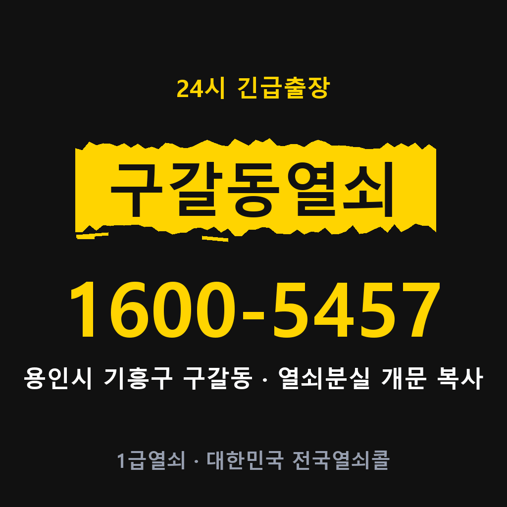 구갈동열쇠 구갈도어락 출장