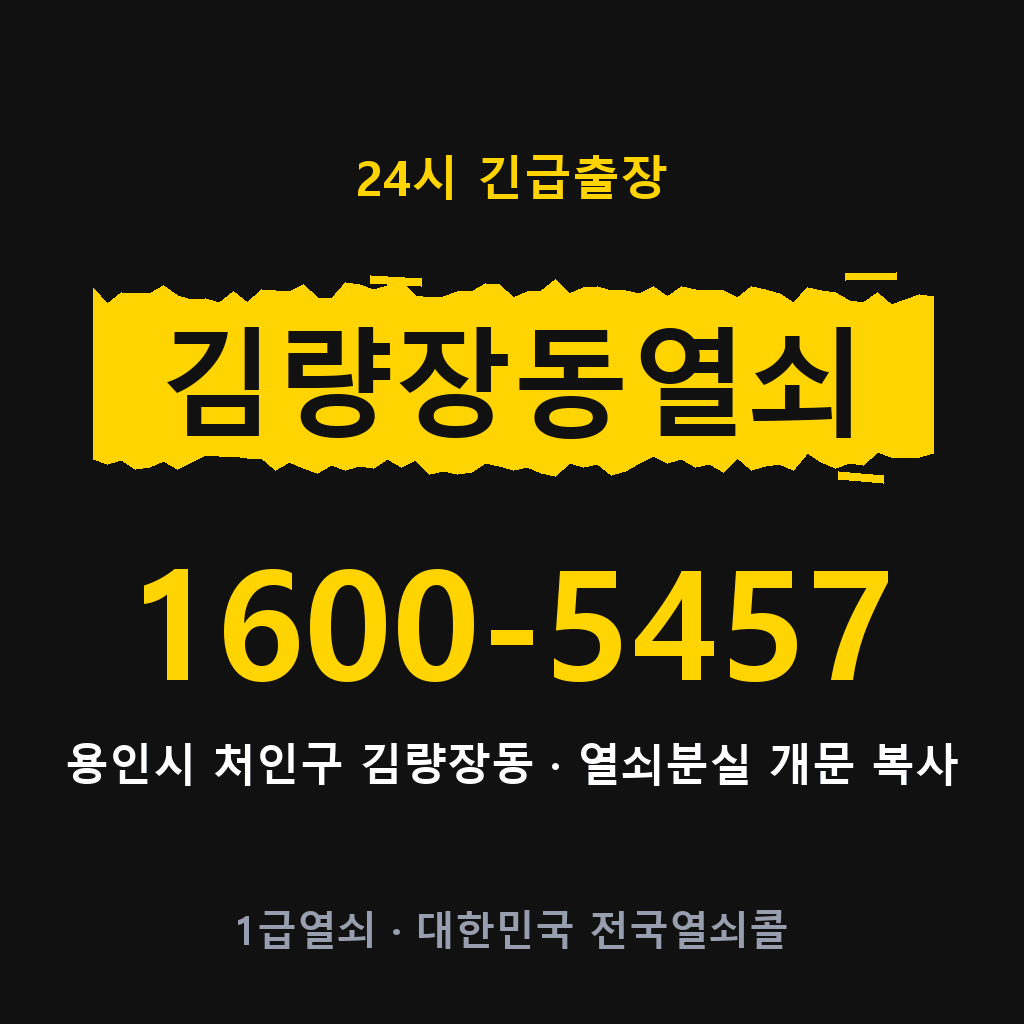 김량장동열쇠 김량장도어락 출장