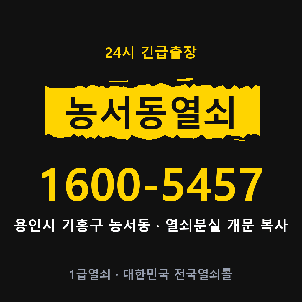 농서동열쇠 농서도어락 출장 1600-5457