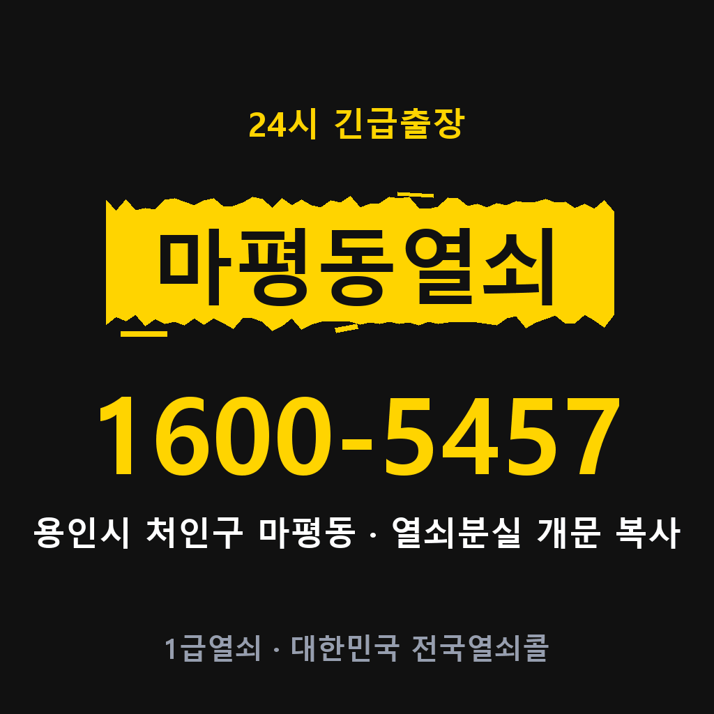 마평동열쇠 마평도어락 출장