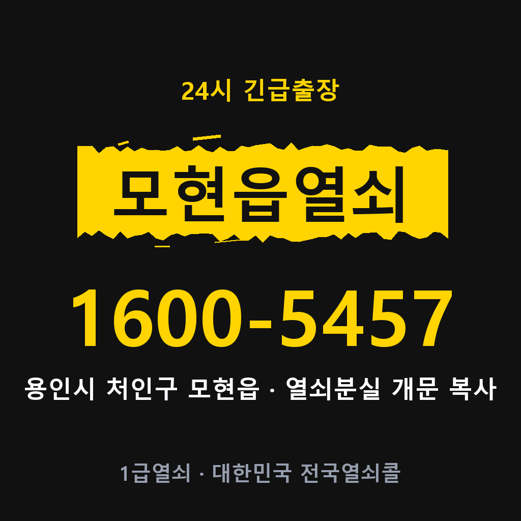 모현읍열쇠 모현도어락 출장