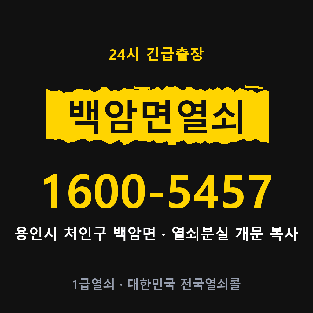 백암면열쇠 백암도어락 출장