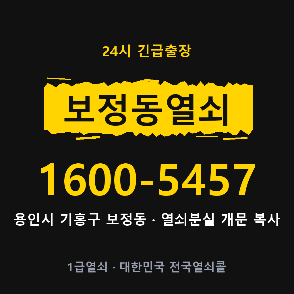 보정동열쇠 보정도어락 출장