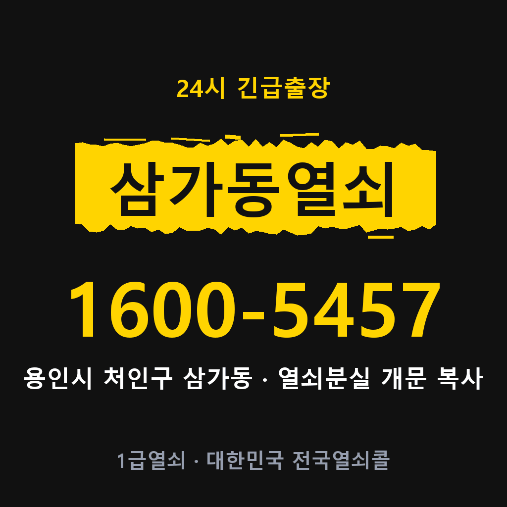 삼가동열쇠 삼가도어락 출장 1600-5457