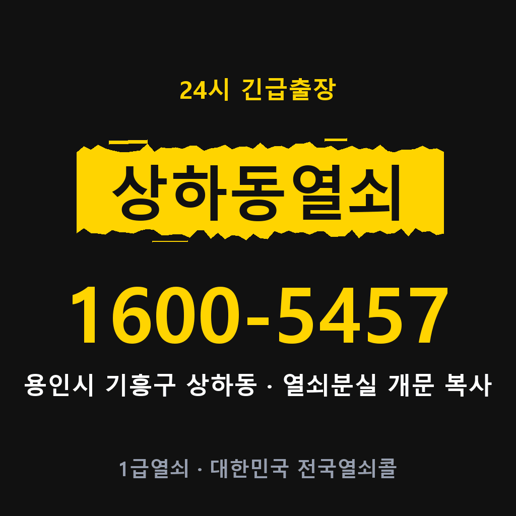 상하동열쇠 상하도어락 출장 1600-5457