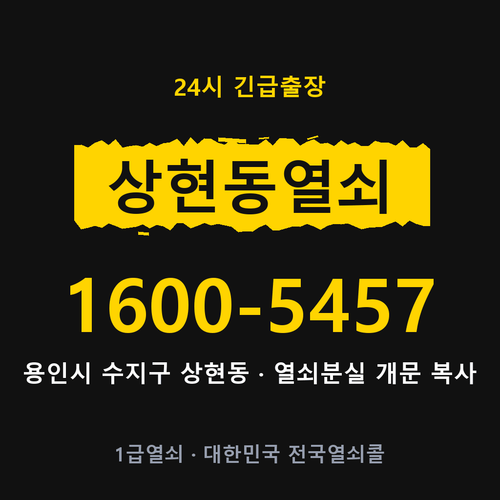 상현동열쇠 상현도어락 출장 1600-5457