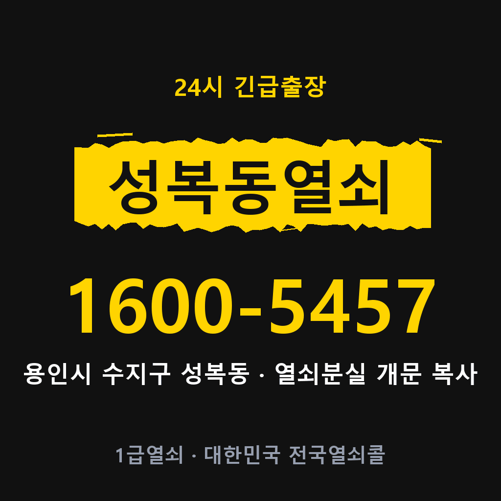 성복동열쇠 성복도어락 출장