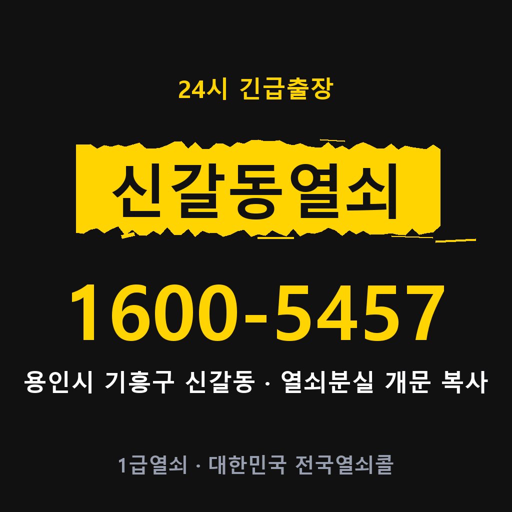 신갈동열쇠 신갈도어락 출장