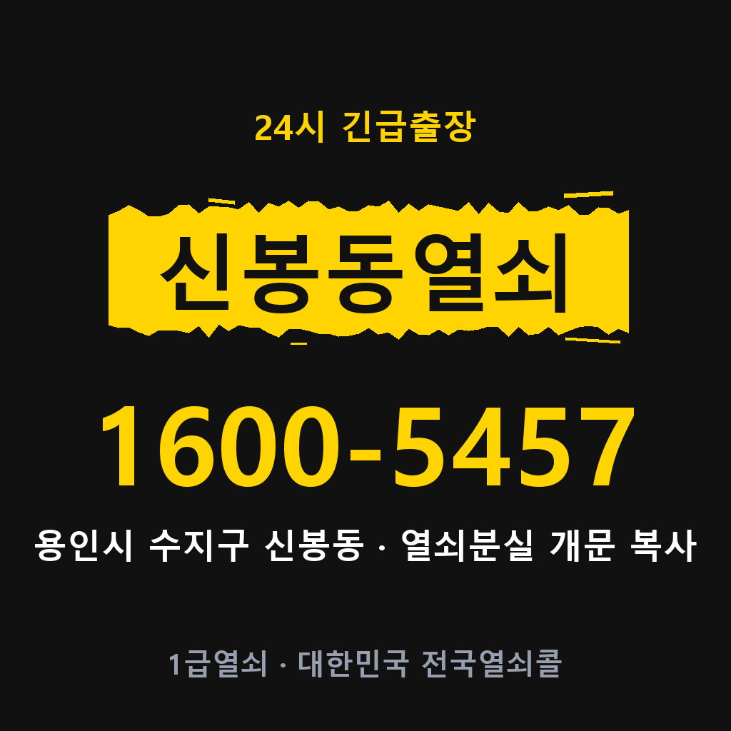 신봉동열쇠 신봉도어락 출장