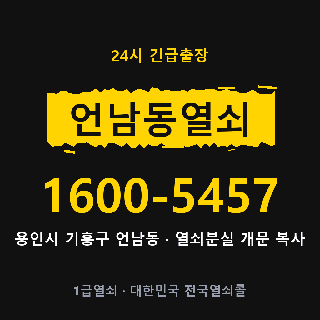 언남동열쇠 언남도어락 출장 1600-5457