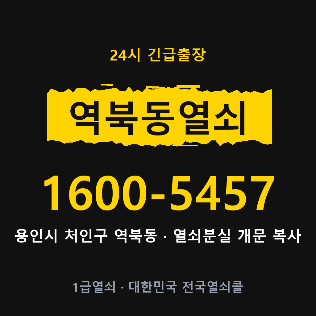 역북동열쇠 역북도어락 출장