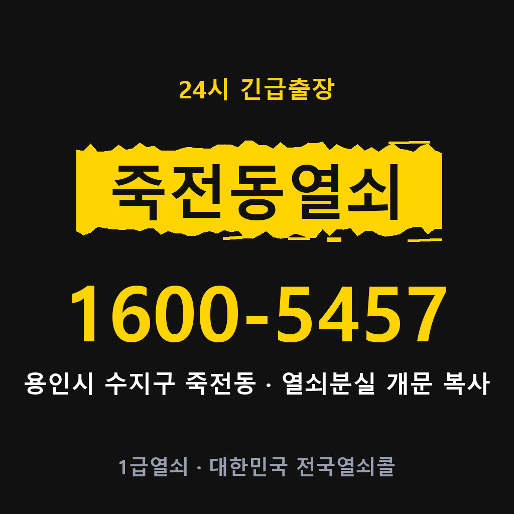 죽전동열쇠 죽전도어락 출장