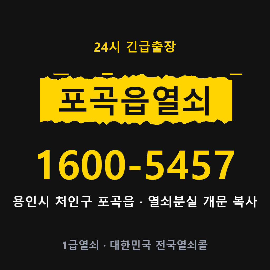 포곡읍열쇠 포곡도어락 출장