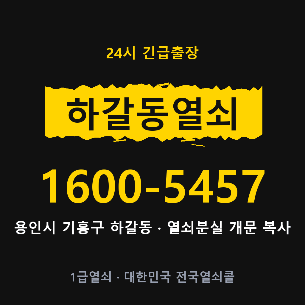 하갈동열쇠 하갈도어락 출장