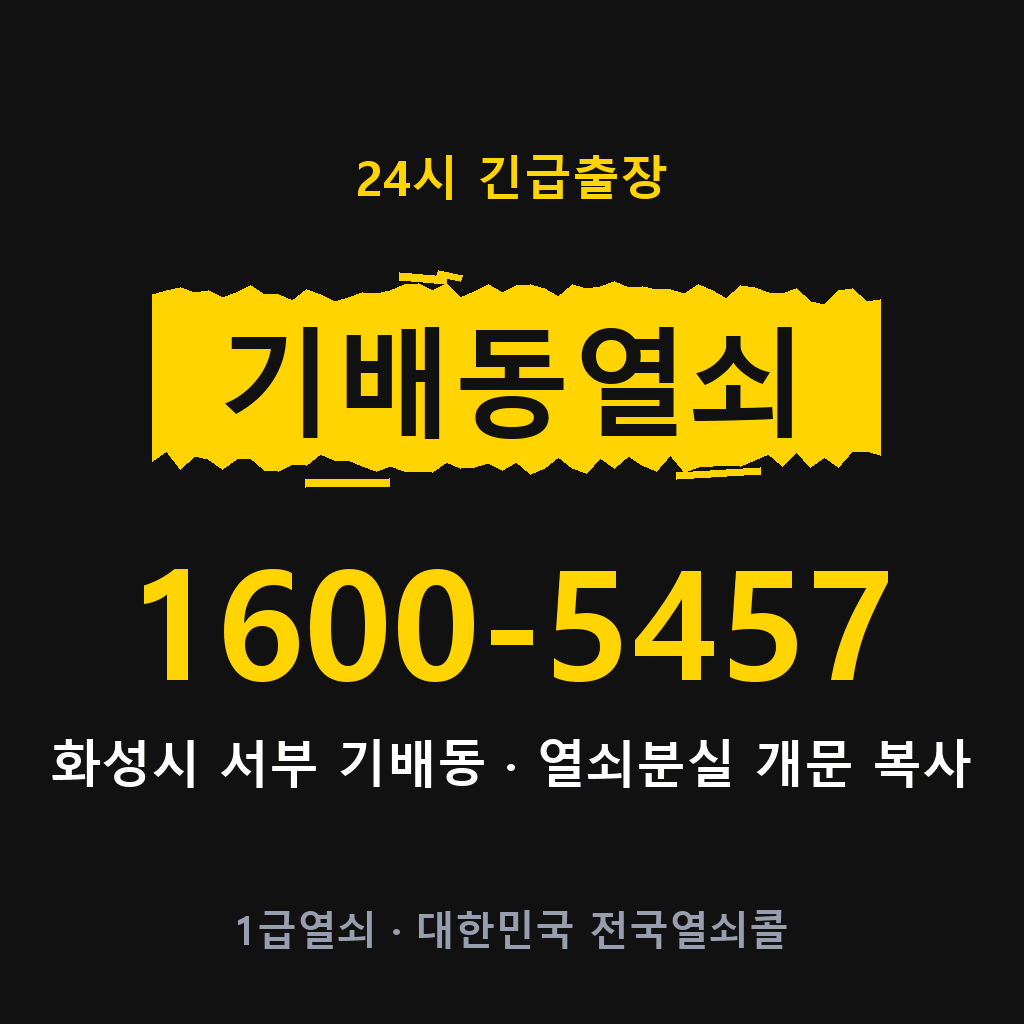 기배동열쇠 기배도어락 출장