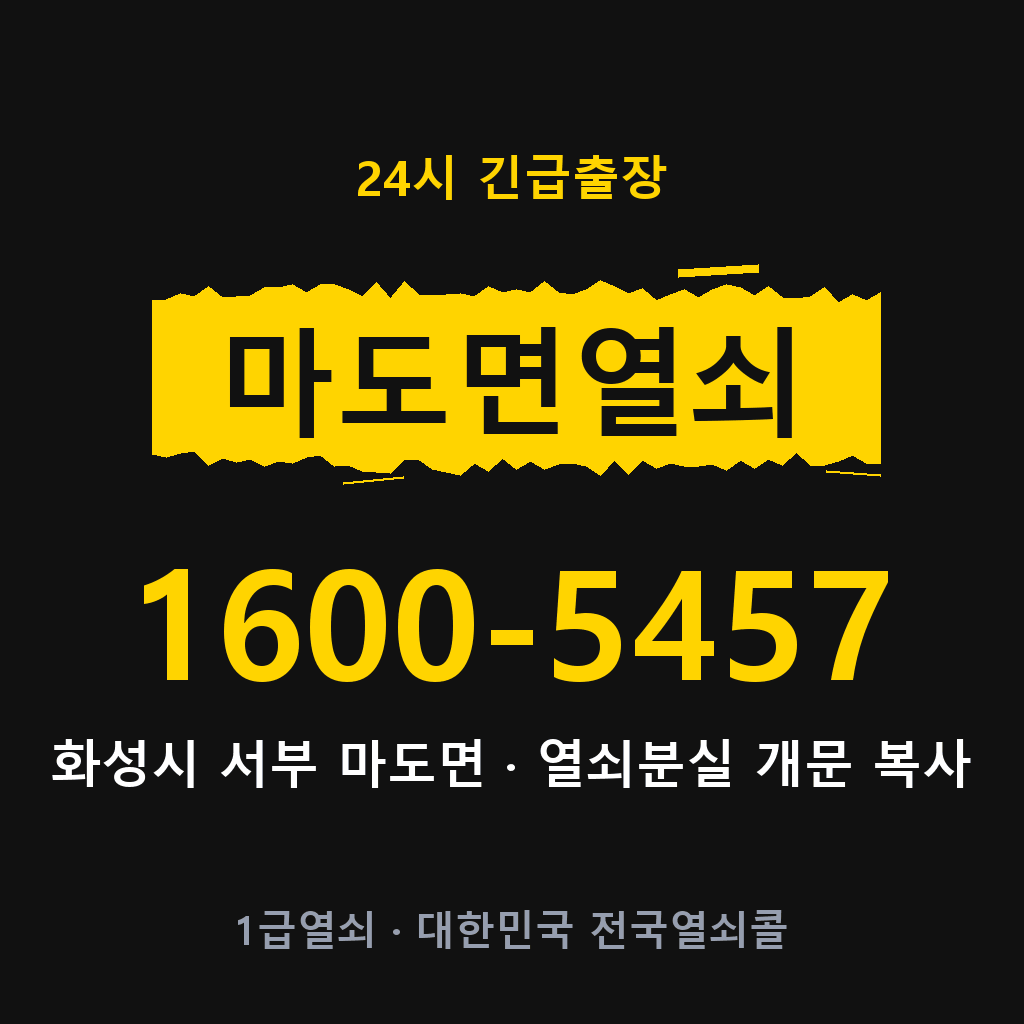 마도면열쇠 마도도어락 출장