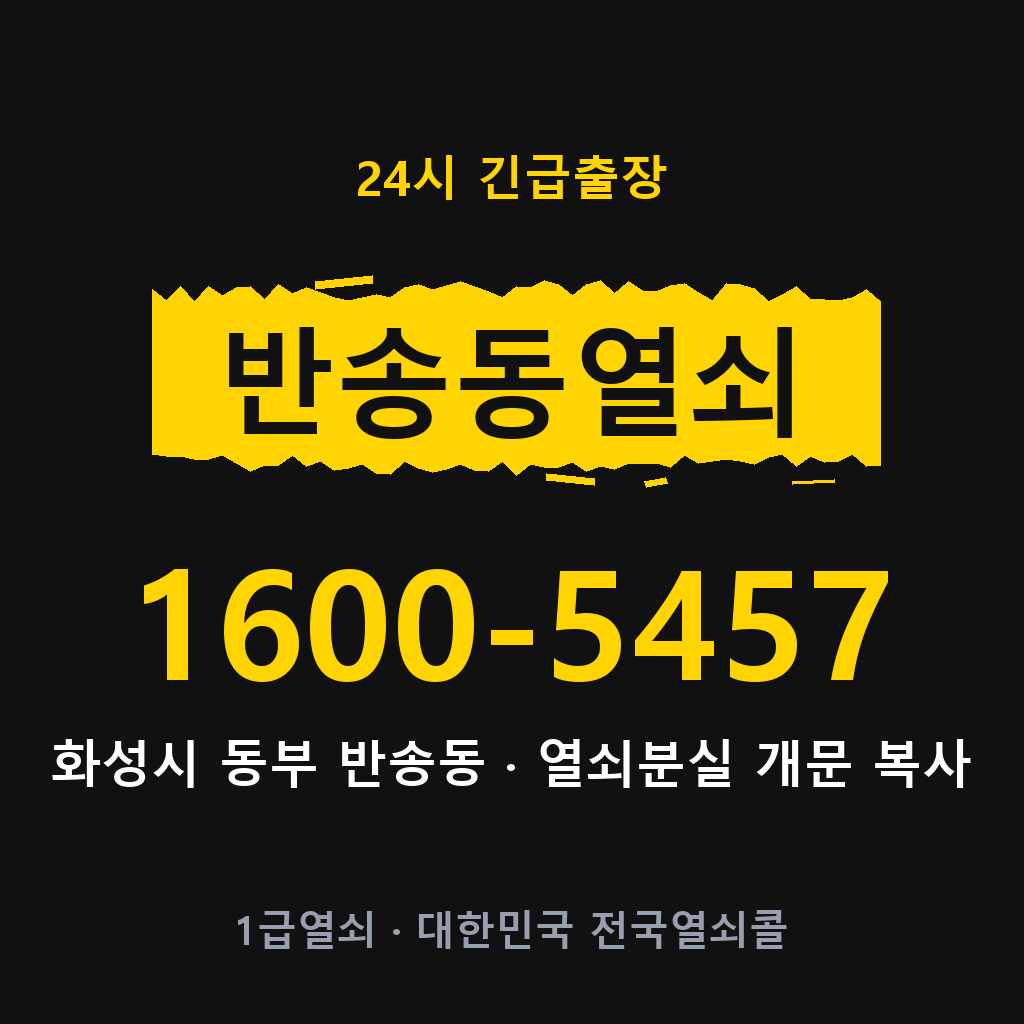 반송동열쇠 반송도어락 출장