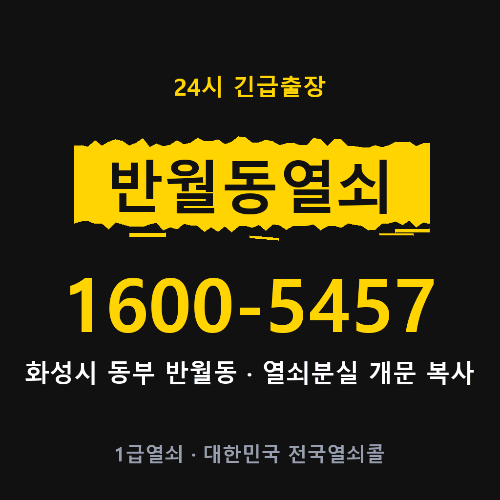 반월동열쇠 반월도어락 출장