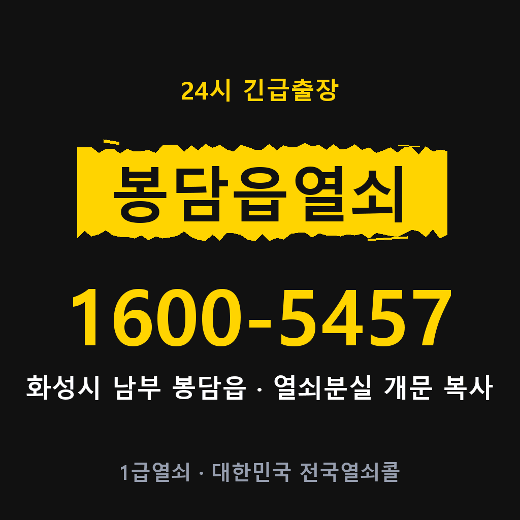 봉담읍열쇠 봉담도어락 출장
