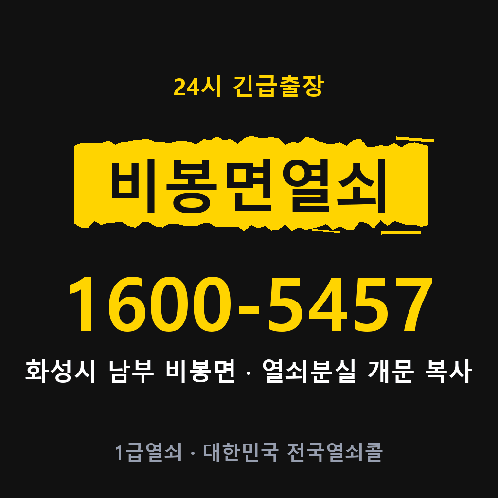 비봉면열쇠 비봉도어락 출장