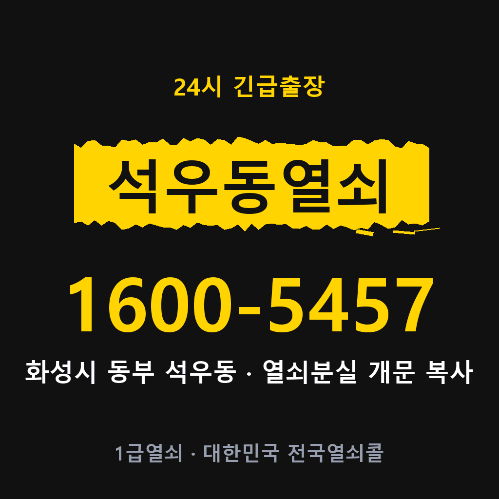 석우동열쇠 석우도어락 출장