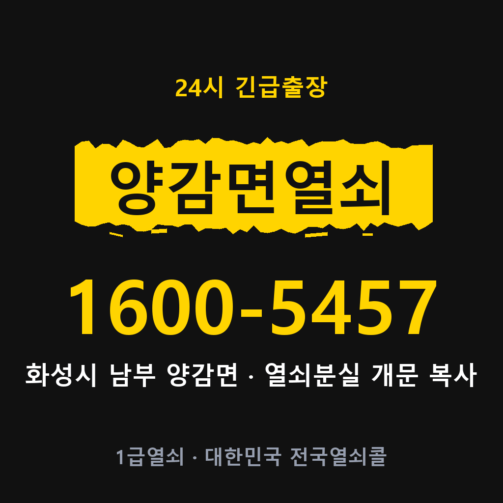 양감면열쇠 양감도어락 출장